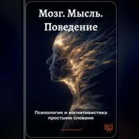 Артем Демиденко. Мозг. Мысль. Поведение: Психология и когнитивистика простыми словами