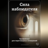 Артем Демиденко. Сила наблюдателя: Профайлинг для переговоров и отношений
