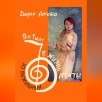 . Девять и один шаг для выхода из выживания в жизнь мечты