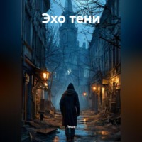 . Эхо тени