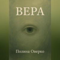. Вера