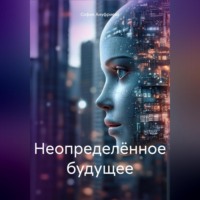 . Неопределённое будущее