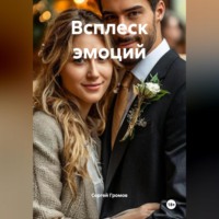 . Всплеск эмоций