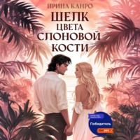 . Шелк цвета слоновой кости