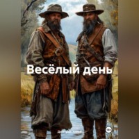 Дмитрий Сергеевич Хозей. Весёлый день