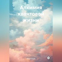 . АЛХИМИЯ КВАНТОВОЙ ЖИЗНИ