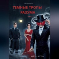 . Темные тропы разума