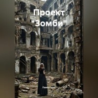 Павел Гросс. Проект «Зомби»