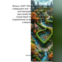 Михаил Щеглов. Жизнь с БАР: 100+ ошибок, которые совершают все – и как их устранить за 6 месяцев. Биполярное расстройство без паники: пошаговый план, чек-листы, упражнения по выживанию для вас и ваших близких