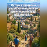 Религиозный Философ. История Израиля и еврейского народа: от древних истоков до современности