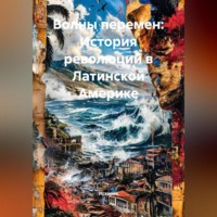 Историк. Волны перемен: История революций в Латинской Америке