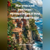 . Магический реализм: путешествие в мир чудес и фантазии