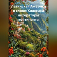 . Латинская Америка в слове: Классики литературы континента