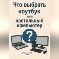 Дмитрий Подлужный. Что выбрать ноутбук или настольный компьютер?