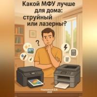 Дмитрий Подлужный. Какой МФУ лучше для дома: струйный или лазерный? Простое руководство для разумного выбора