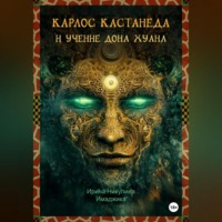 Ирина Никулина Имаджика. Карлос Кастанеда и учение дона Хуана