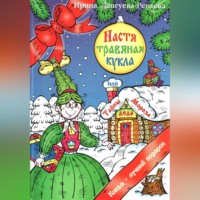 . Настя – травяная кукла, или Тайны Деда Мороза