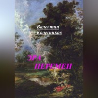 Валентин Колесников. ЭРА ПЕРЕМЕН