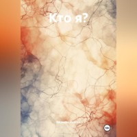 . Кто Я?