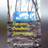 . Проект Особого Значения. Повесть.