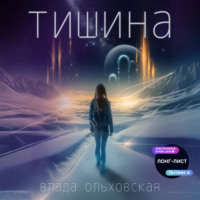 . Тишина