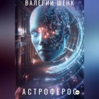 Валерий Викторович Шенк. Астроферос
