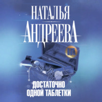 Наталья Андреева. Достаточно одной таблетки