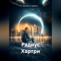 Екатерина Черепко. Радиус Хартри