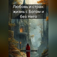 . Любовь и страх: жизнь с Богом и без Него