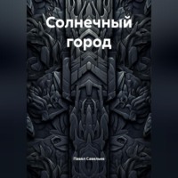 Павел Савельев. Солнечный город