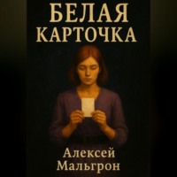 Алексей Мальгрон. Белая карточка