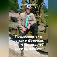 Сергей Семипядный. Предвоенные – в шутках и шуточках, или И мы когда-то были шутниками