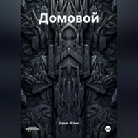 . Домовой