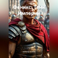 Александр Антонов. Феникс: Тени Империи