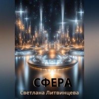 . Сфера