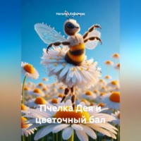 Наталия Королева. Пчелка Дея и цветочный бал.