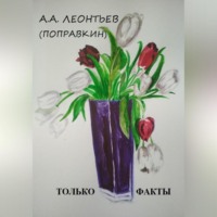 . ЭТО ФАКТ