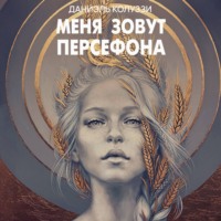 . Меня зовут Персефона