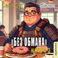. Без обмана (книга 3)