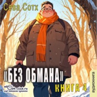 Сева Сотх. Без обмана (книга 4)