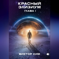 . Красный элизиум. Глава 1