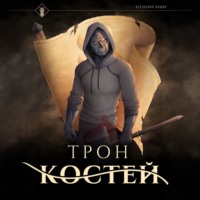 Findroid. Трон Костей