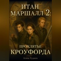 Клим Руднев. Итан Маршалл и магический мир. Часть 2. Проклятие Кроуфорда