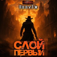 ПолуЁж. Слой Первый