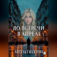 . До встречи в апреле!
