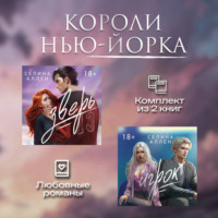 . Короли Нью-Йорка. Комплект из 2 книг