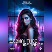 . Девиантное желание