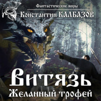 Константин Калбазов. Витязь. Желанный трофей
