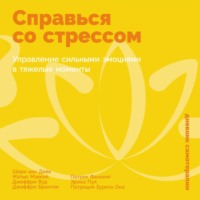 . Справься со стрессом: Управление сильными эмоциями в тяжелые моменты