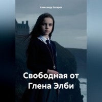 Александр Владимирович Захаров. Свободная от Глена Элби